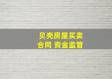 贝壳房屋买卖合同 资金监管